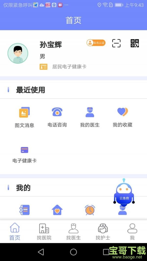 山东医健通手机免费版 v1.4