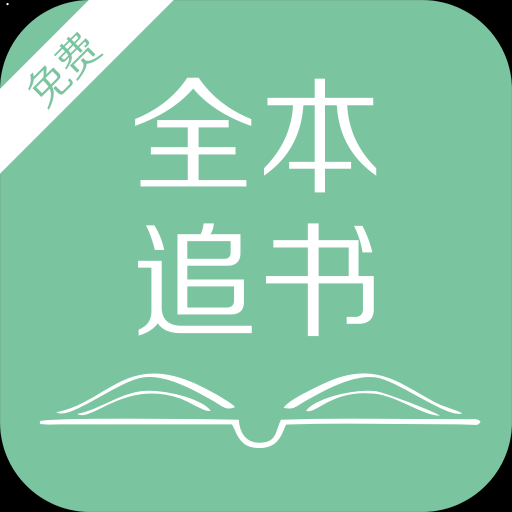 全本追书安卓版 v9.9.19 免费破解版