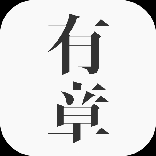 有章阅读安卓版 v2.3.8 手机免费版