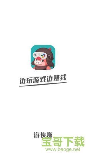 游侠赚下载