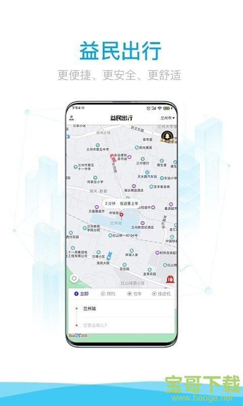益民出行安卓版 v4.2.1 免费破解版