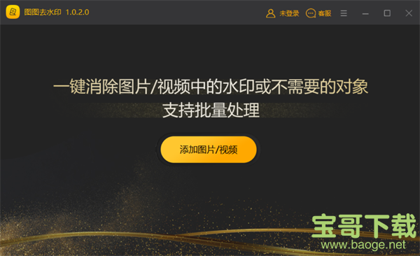 图图去水印软件 v2.0.5.0 官方版