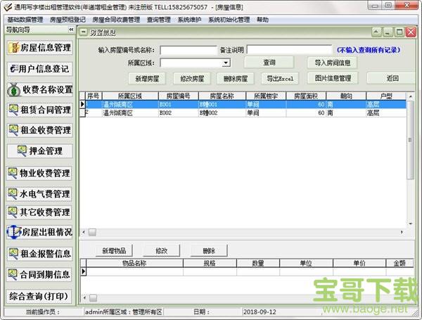 通用写字楼出租管理软件 v31.6.9 官方版