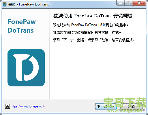 FonePaw DoTrans下载