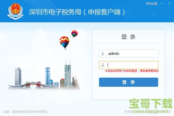 深圳市电子税务局申报客户端 v7.3.114 官方版