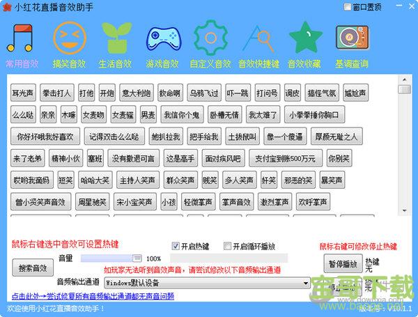 小红花音效助手 v10.0.5 官方版