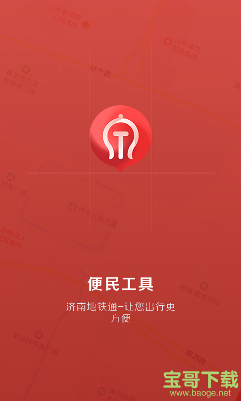 济南地铁通app