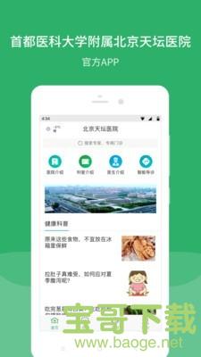 北京天坛医院手机免费版 v4.2.2