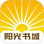 阳光书城安卓版 v1.1.0 最新免费版