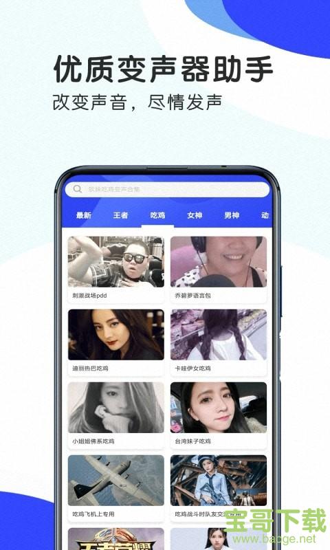 王者游戏变声器