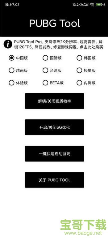 pubgtool画质修改器app下载