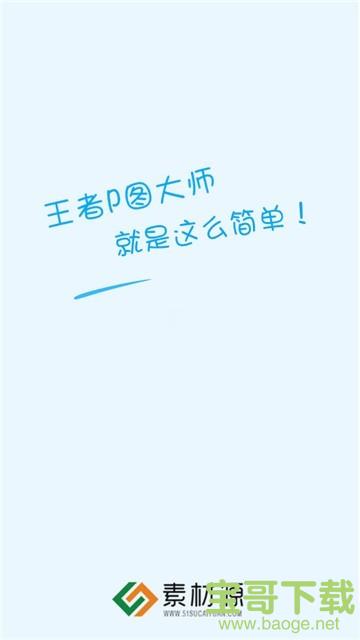 王者P图大师app下载