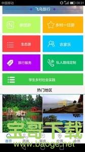 飞鸟旅行手机免费版 v1.0.1