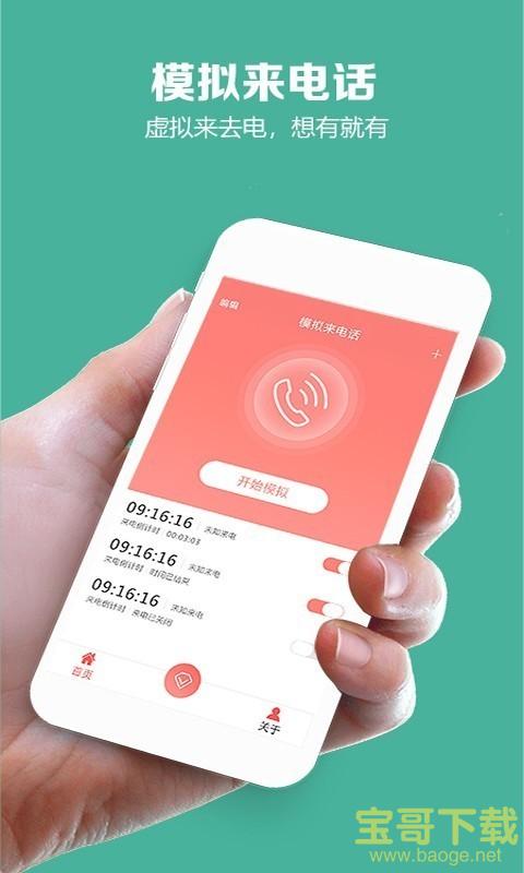 模拟来电话安卓版 v4.9.4 免费破解版