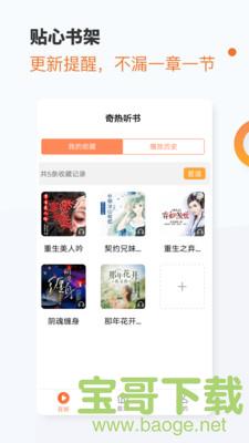 奇热听书app下载